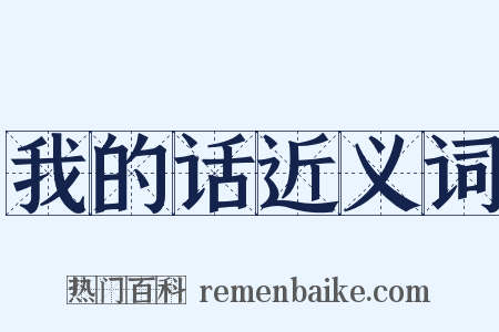 我的话近义词是什么意思的图片